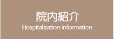 @Љ | Hospitalization Infomation